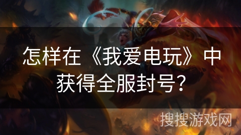 怎样在《我爱电玩》中获得全服封号？