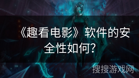 《趣看电影》软件的安全性如何？