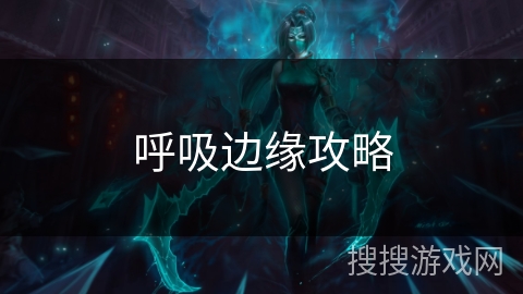 呼吸边缘攻略