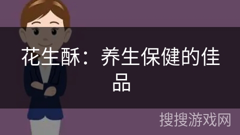 花生酥：养生保健的佳品