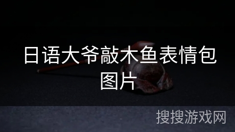 日语大爷敲木鱼表情包图片