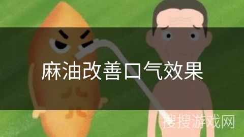 麻油改善口气效果