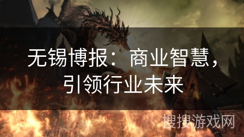无锡博报：商业智慧，引领行业未来