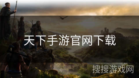 天下手游官网下载