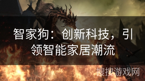 智家狗：创新科技，引领智能家居潮流