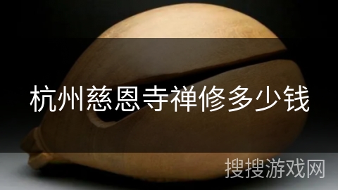 杭州慈恩寺禅修多少钱