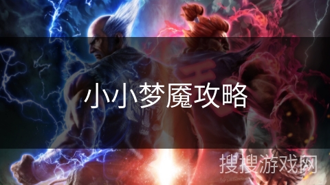小小梦魇攻略