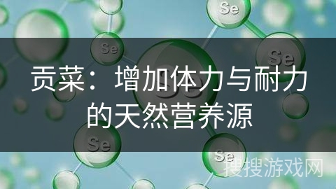贡菜：增加体力与耐力的天然营养源