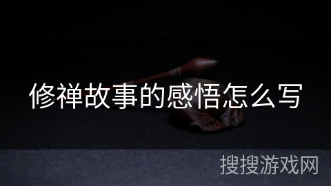 修禅故事的感悟怎么写