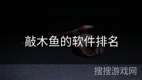 敲木鱼的软件排名