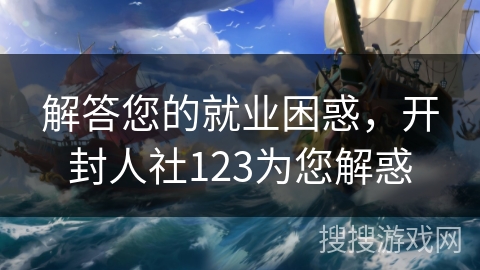 解答您的就业困惑，开封人社123为您解惑