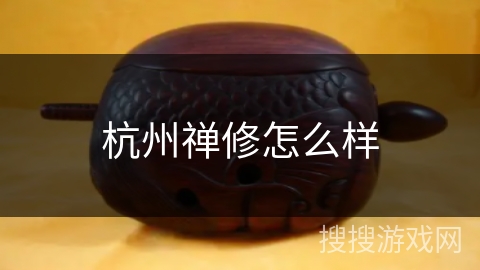 杭州禅修怎么样
