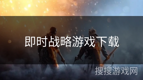即时战略游戏下载