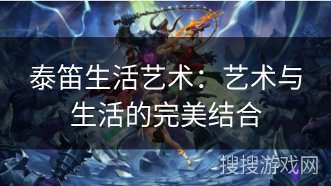 泰笛生活艺术：艺术与生活的完美结合
