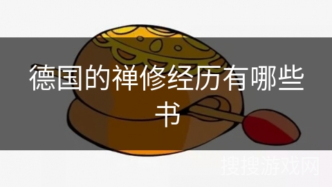 德国的禅修经历有哪些书