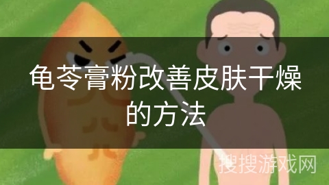 龟苓膏粉改善皮肤干燥的方法