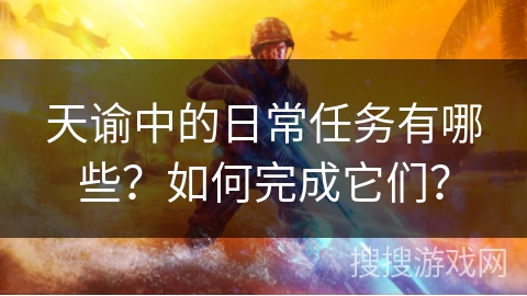 天谕中的日常任务有哪些？如何完成它们？