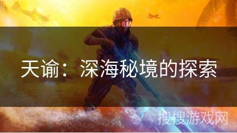 天谕：深海秘境的探索