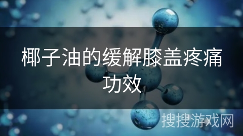 椰子油的缓解膝盖疼痛功效