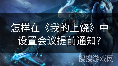 怎样在《我的上饶》中设置会议提前通知？