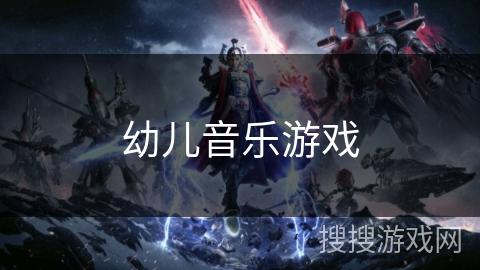 幼儿音乐游戏