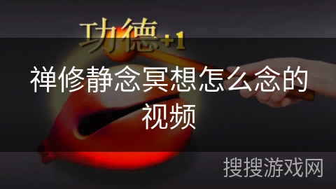 禅修静念冥想怎么念的视频