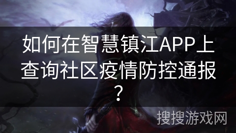 如何在智慧镇江APP上查询社区疫情防控通报？
