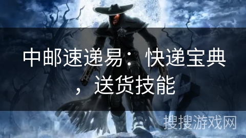 中邮速递易：快递宝典，送货技能