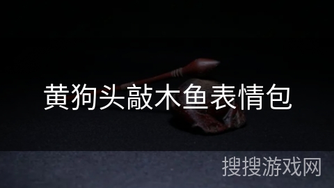 黄狗头敲木鱼表情包