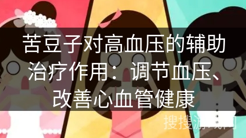 苦豆子对高血压的辅助治疗作用：调节血压、改善心血管健康