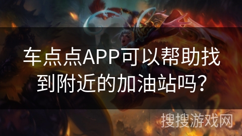 车点点APP可以帮助找到附近的加油站吗？