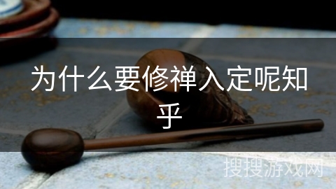 为什么要修禅入定呢知乎