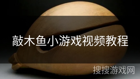 敲木鱼小游戏视频教程