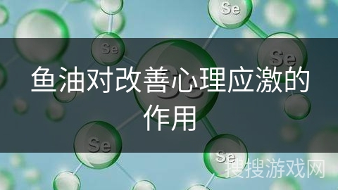 鱼油对改善心理应激的作用