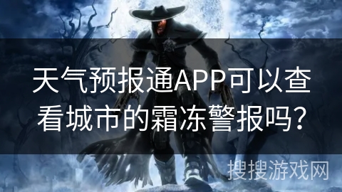 天气预报通APP可以查看城市的霜冻警报吗？