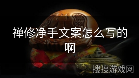 禅修净手文案怎么写的啊