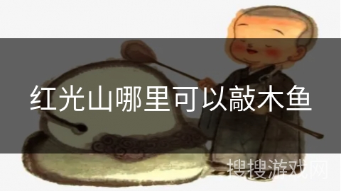 红光山哪里可以敲木鱼