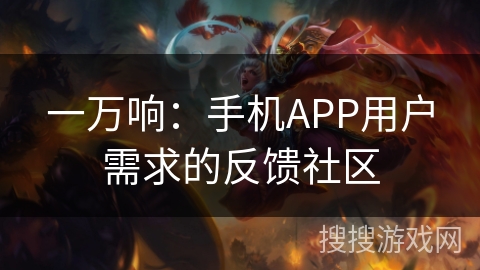一万响：手机APP用户需求的反馈社区