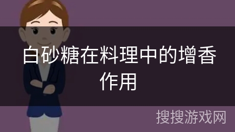 白砂糖在料理中的增香作用