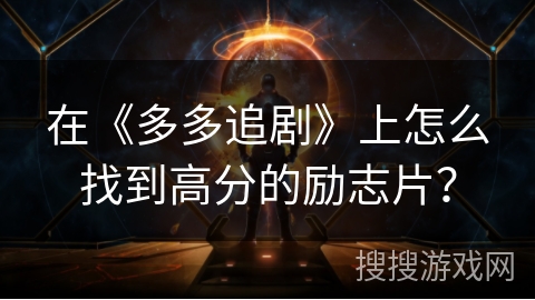 在《多多追剧》上怎么找到高分的励志片？