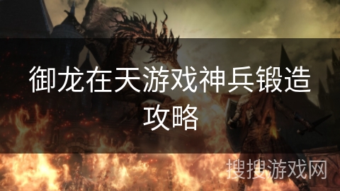 御龙在天游戏神兵锻造攻略