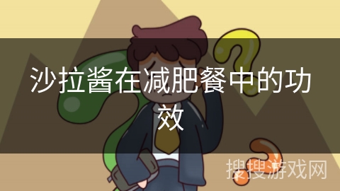 沙拉酱在减肥餐中的功效