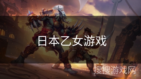 日本乙女游戏
