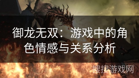 御龙无双：游戏中的角色情感与关系分析