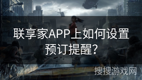 联享家APP上如何设置预订提醒？