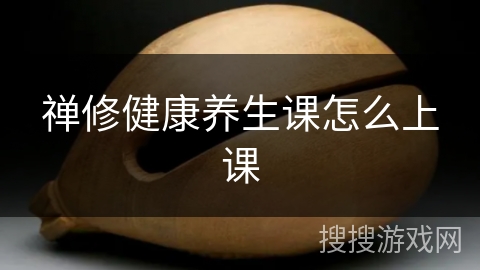 禅修健康养生课怎么上课