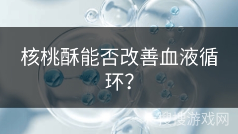 核桃酥能否改善血液循环？