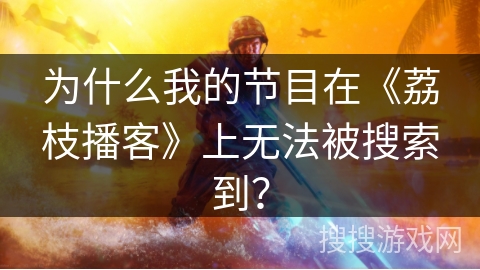 为什么我的节目在《荔枝播客》上无法被搜索到？