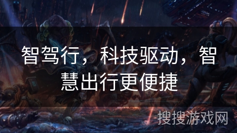 智驾行，科技驱动，智慧出行更便捷