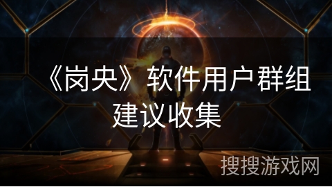 《岗央》软件用户群组建议收集